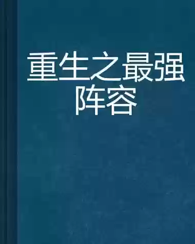 超强阵容小说_1插图1
