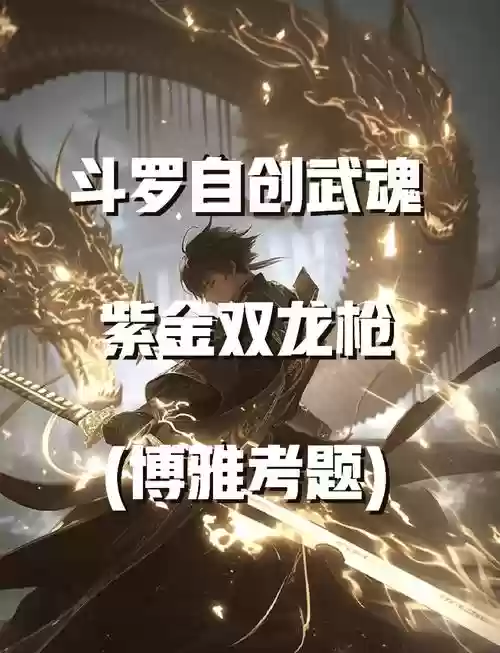 武魂装备强化特效插图