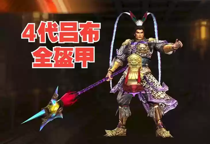真三国无双4吕布所有武器拿法插图