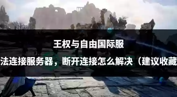 王权reigns攻略插图1