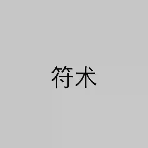 符咒最强阵容插图1