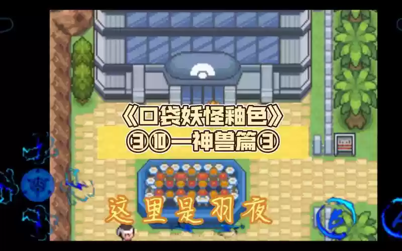 口袋妖怪釉色攻略神兽插图1