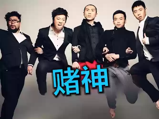赌神阵容介绍_1插图
