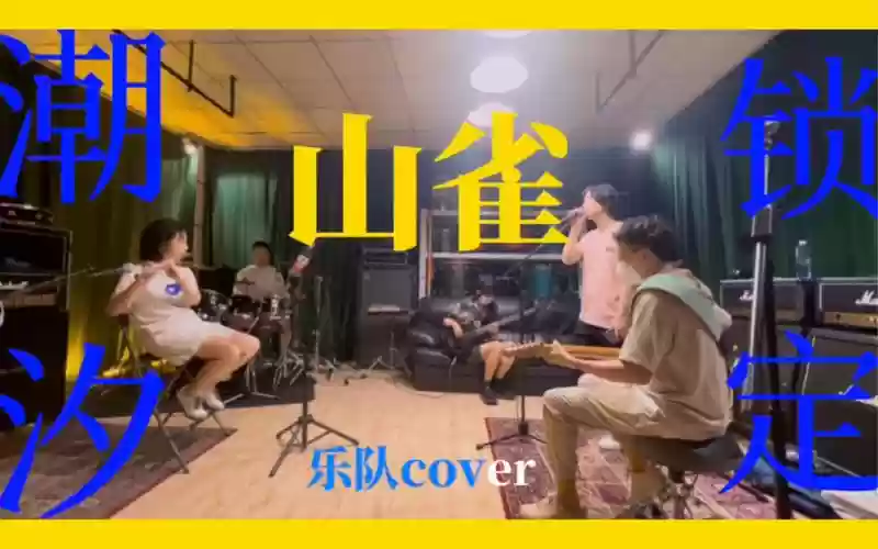 山雀乐队阵容插图
