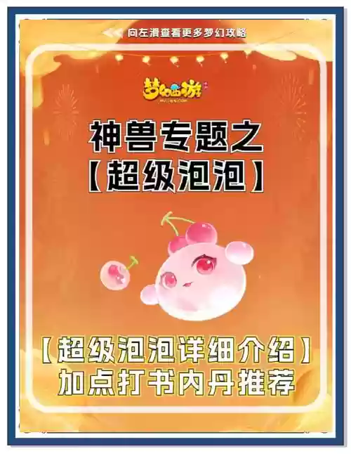 梦幻西游手游熊猫和超级泡泡，梦幻西游手游熊猫和超级泡泡哪个好玩插图1
