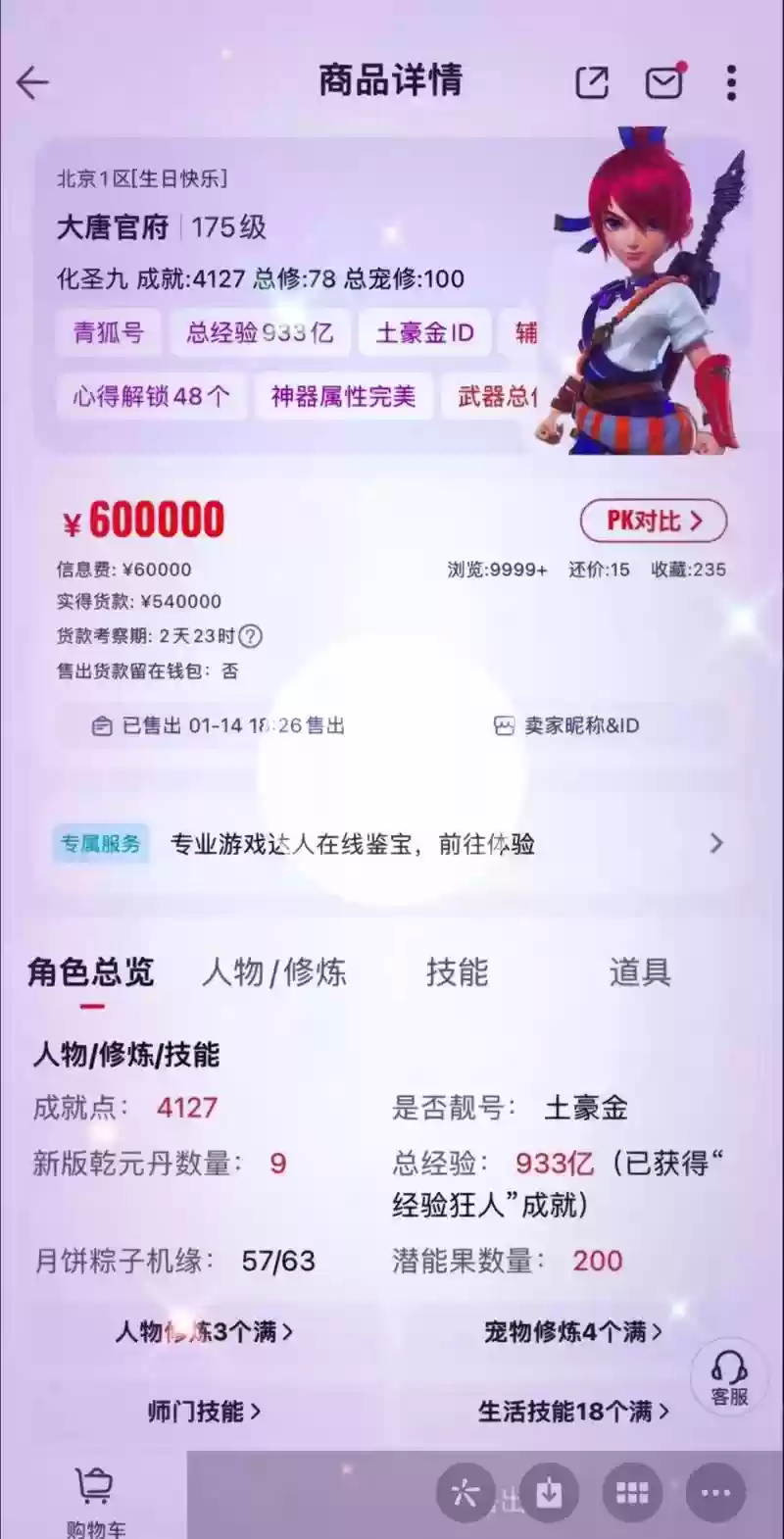 梦幻西游卖号收的手续费是多少钱，梦幻西游卖号手续费怎么算插图1
