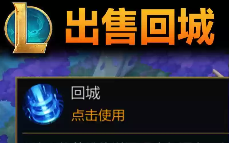 lol不回城买装备bug，lol必须回城买装备么插图