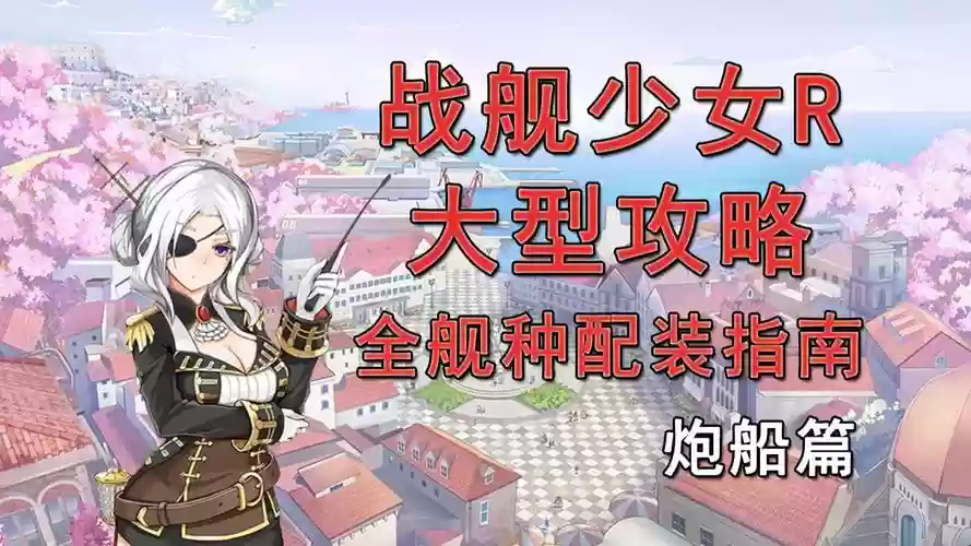 舰r装备搭配2017，舰r装备搭配插图