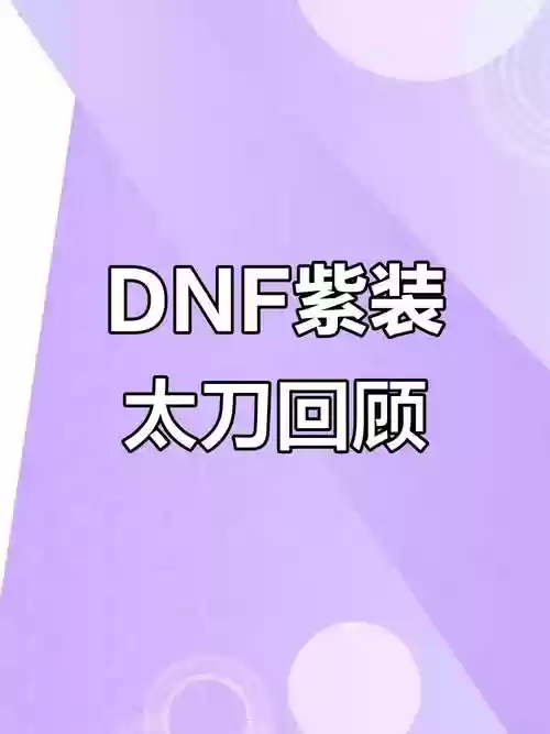 60紫色武器打造，dnf60版本紫武器大全插图