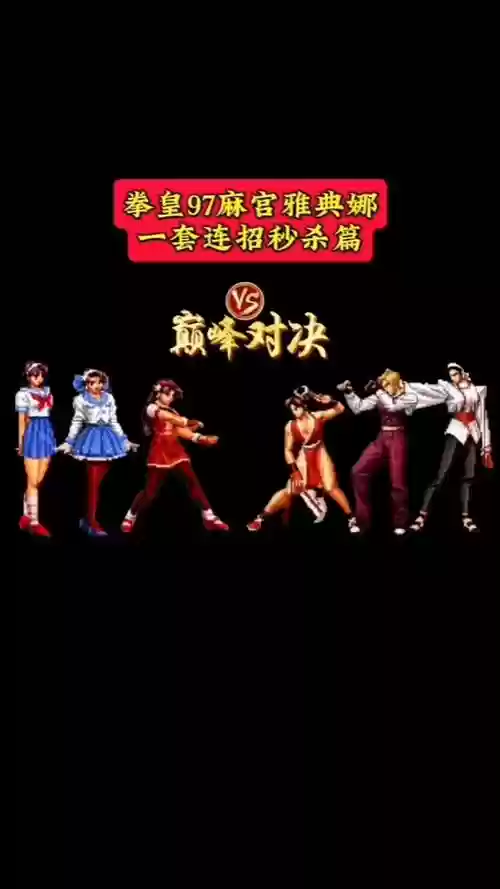 街霸雅典娜搭配阵容，街机雅典娜大招怎么用插图