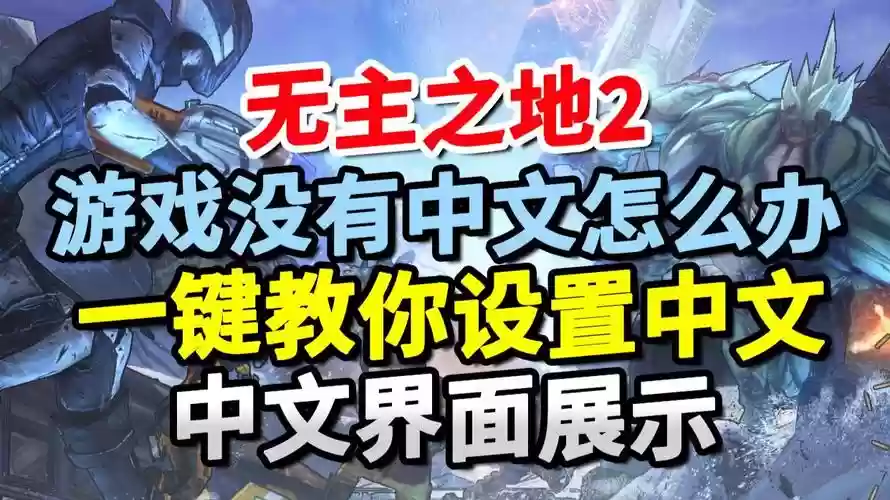无主之地2技能点修改器怎么用，无主之地2无限技能点插图1
