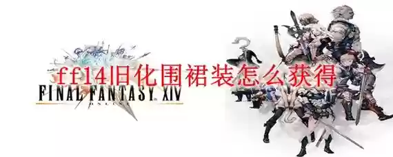 ff14旧化的和平装备，ff14旧化围裙装怎么获得插图