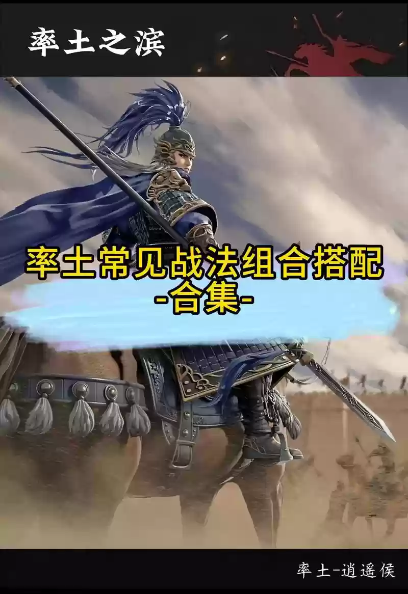 率土之滨刘备孙坚阵容搭配，率土之滨刘备孙坚曹操战法搭配插图1