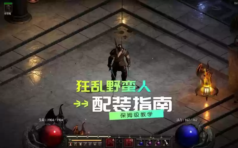 狂乱野蛮人刷装备，狂乱野蛮人属性点插图1