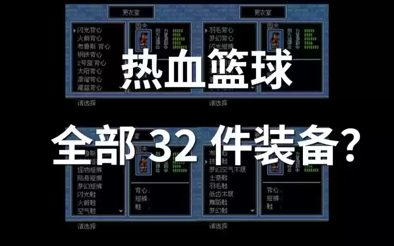 fc热血篮球装备获得，热血篮球各个装备的说明插图