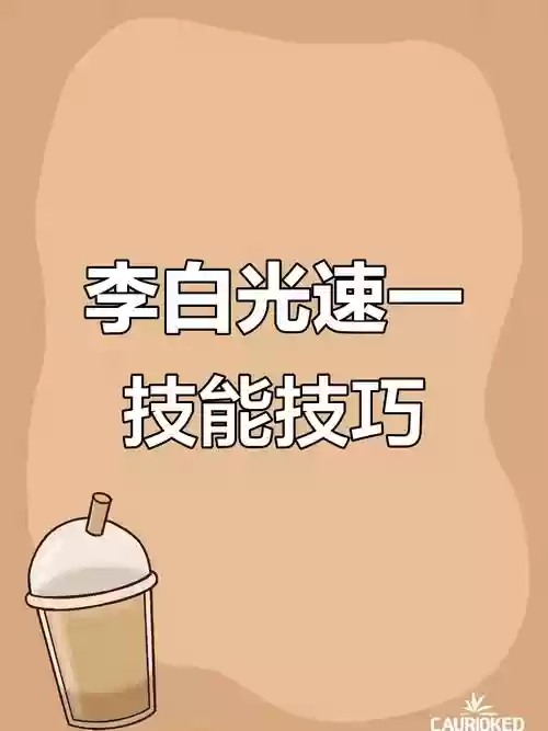怎么躲李白3技能，如何躲避李白技能插图