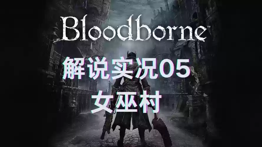 血源诅咒视频攻略谁好，血源诅咒视频攻略解说插图1