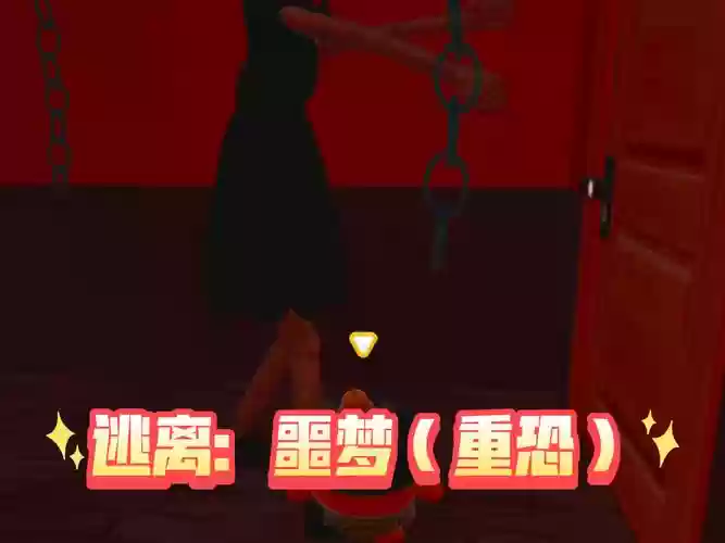 逃离梦魇攻略第3，逃离噩梦手游插图