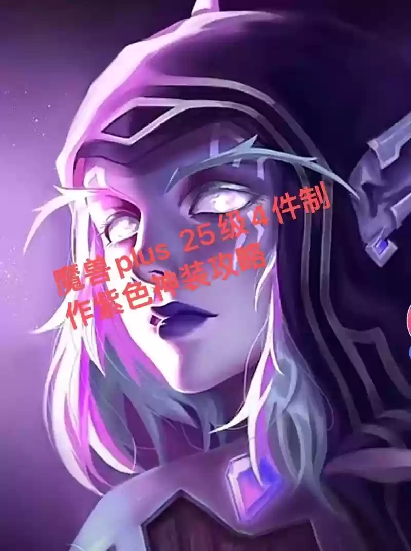 魔兽随从紫色装备吗，90随从出处插图