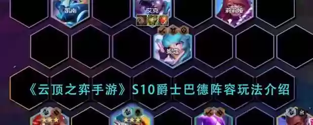 云顶之奕宇航员阵容搭配，云顶之弈宇航员巴德插图1