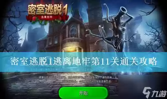 最简单的密室逃脱第11关攻略视频，密室逃脱攻略11 关插图