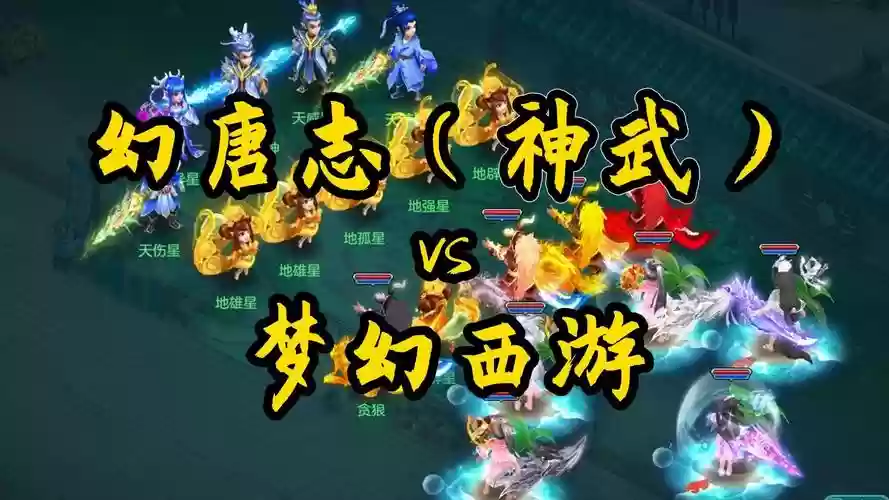 梦幻西游与神武哪个累，梦幻西游和神武哪个人玩得多插图