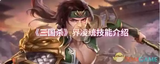 三国杀凌统原技能，三国杀凌统技能换装备能发动吗插图1