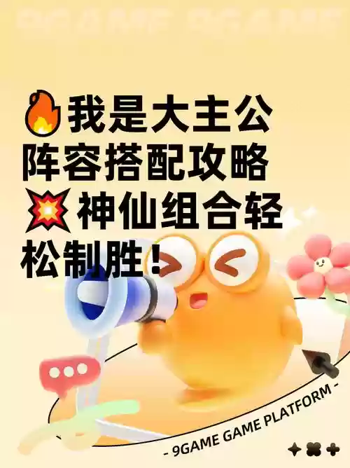 主公救我阵容搭配攻略，主公救我 下一句是什么插图1