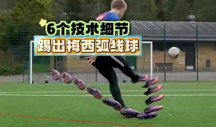 最佳阵容弧线射门技能，弧线射球插图