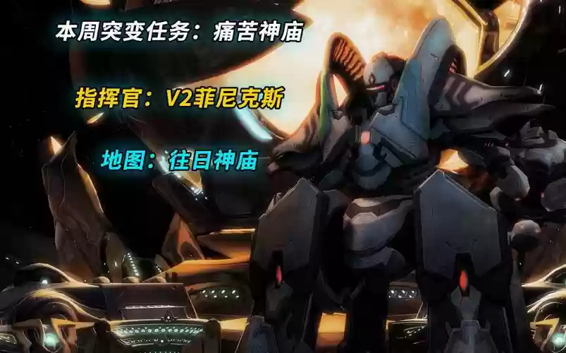星际争霸2神庙任务攻略，星际争霸2神庙任务攻略视频插图1