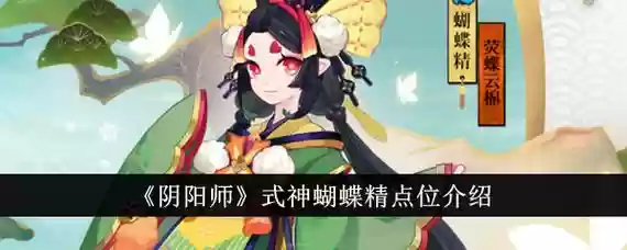 蝴蝶精搭配阵容，蝴蝶精被动技能怎么解锁插图1