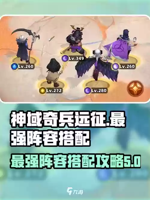 神域奇兵远征搭配阵容，神域奇兵远征搭配阵容图插图