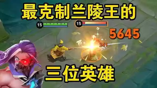 克制兰陵王的阵容搭配，克制兰陵王最有效的办法是什么插图1