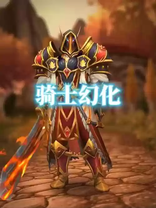 8.2坐骑装备舒适骑手护甲，坐骑套装插图