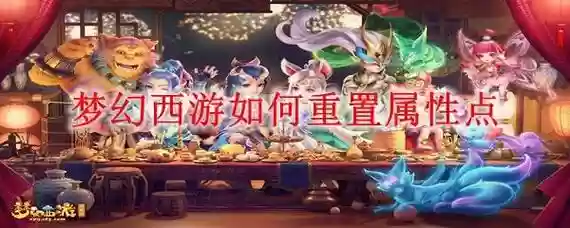 梦幻西游到渡劫，梦幻西游渡劫可以重置属性点吗插图1