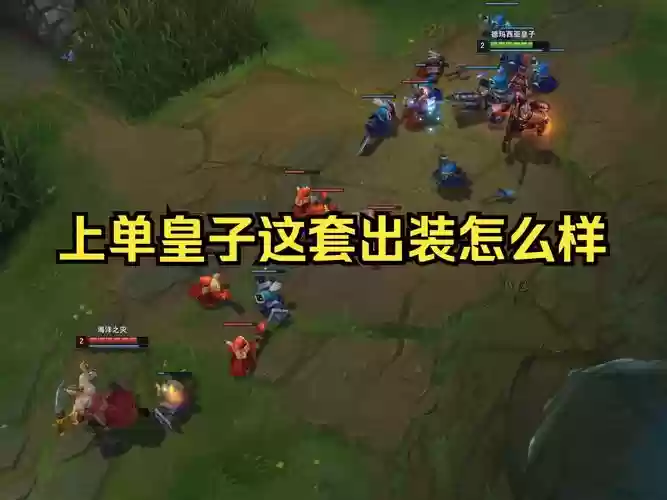 上单皇子怎么打武器，上单皇子还适合打吗插图