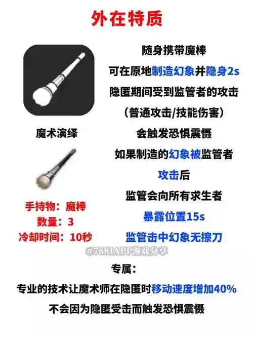 第五人格魔术师人格攻略，第五人格魔术师人格怎么点厉害插图1