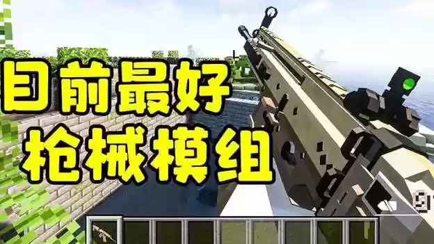 我的世界枪械未来武器，我的世界枪械科技攻略插图1