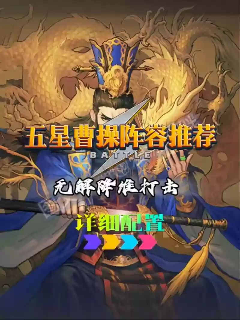 率土之滨五星武将阵容搭配，率土之滨五星阵容搭配排行插图