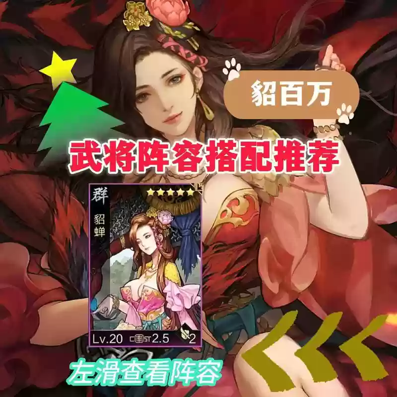 率土之滨貂蝉张辽搭配阵容，率土之滨貂蝉配将插图