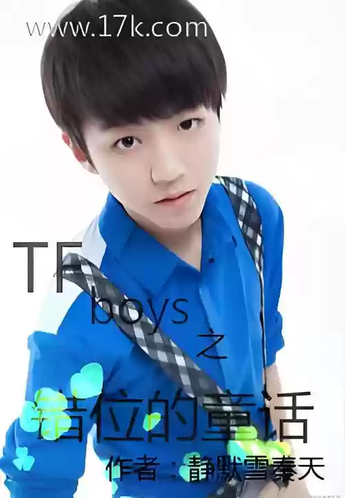 tfboys错位童话攻略，错位时的原唱是谁插图