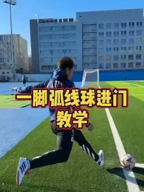 最佳阵容弧线射门技能，弧线射球插图1
