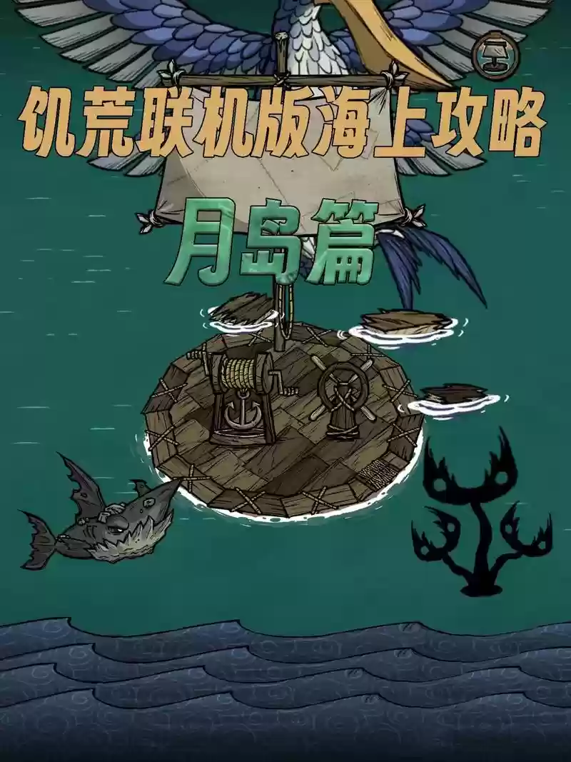 饥荒海洋手游攻略插图1