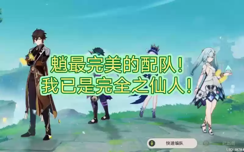 魈阵容匹配插图