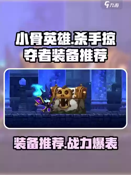 掠夺者什么装备厉害，掠夺者带什么技能插图1