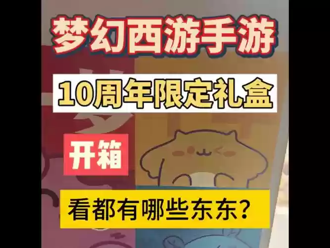 梦幻西游十周年纪念礼盒，梦幻西游周年活动插图