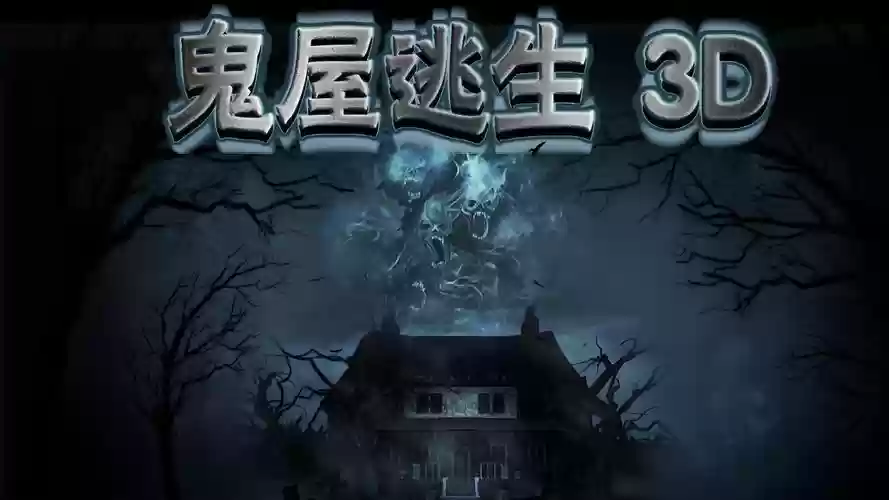 逃生游戏3第6关攻略，逃生3dm插图