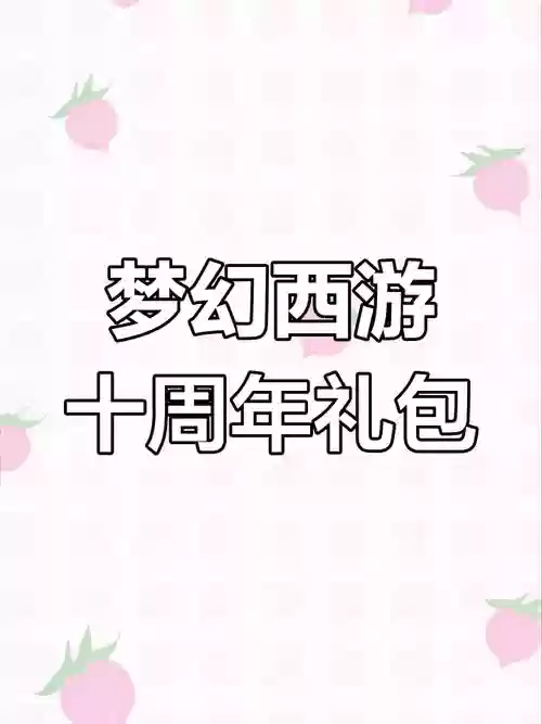 梦幻西游十周年纪念礼盒，梦幻西游周年活动插图1