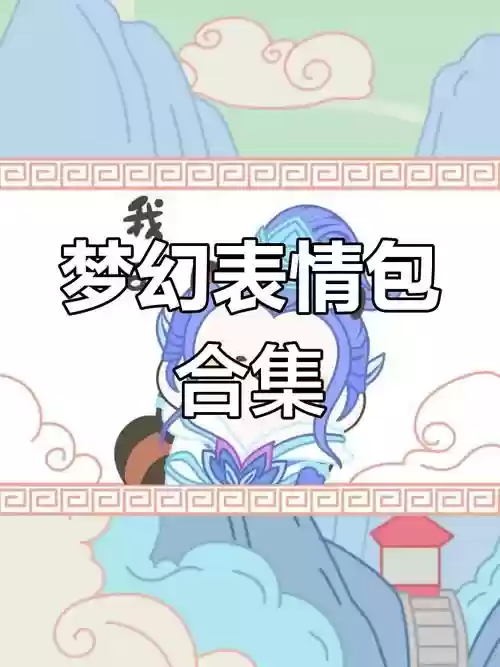 梦幻西游表情包不会吧，梦幻西游表情都是什么意思插图1