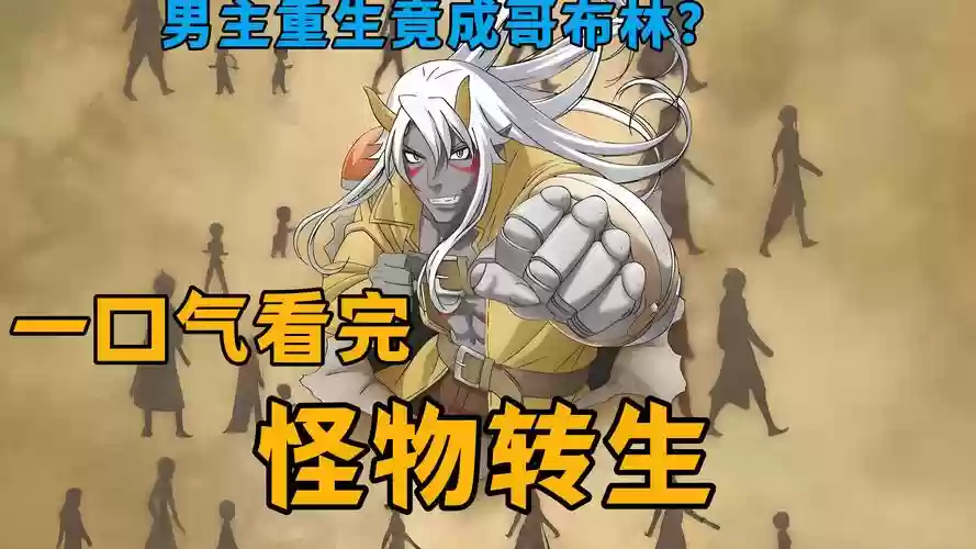 怪物联盟转生之后技能，怪物联盟转生之后技能没了插图1